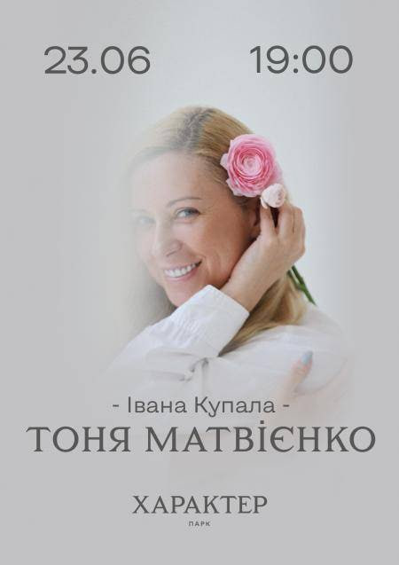 Івана Купала з Тонею Матвієнко 23.06.2024